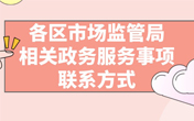 
                北京市各區市場監管局相關政務服務事項聯系方式